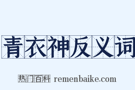青衣神反义词是什么意思的图片